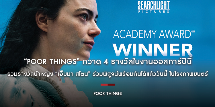 “POOR THINGS” กวาด 4 รางวัลในงานออสการ์ปีนี้ รวมรางวัลนำหญิง “เอ็มมา สโตน” ร่วมพิสูจน์พร้อมกันได้แล้ววันนี้ ในโรงภาพยนตร์